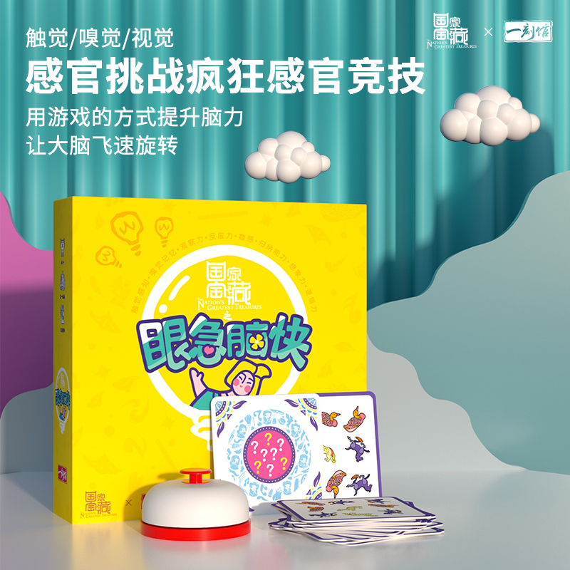【爆品】国家宝藏一刻馆联名《眼急脑快》大脑开发儿童益智桌游