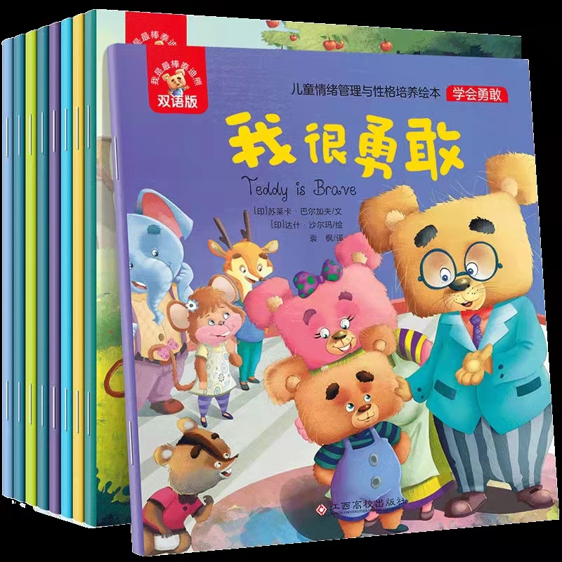 双语泰迪熊情绪管理绘本（8册）儿童情绪管理与性格培养中英双语