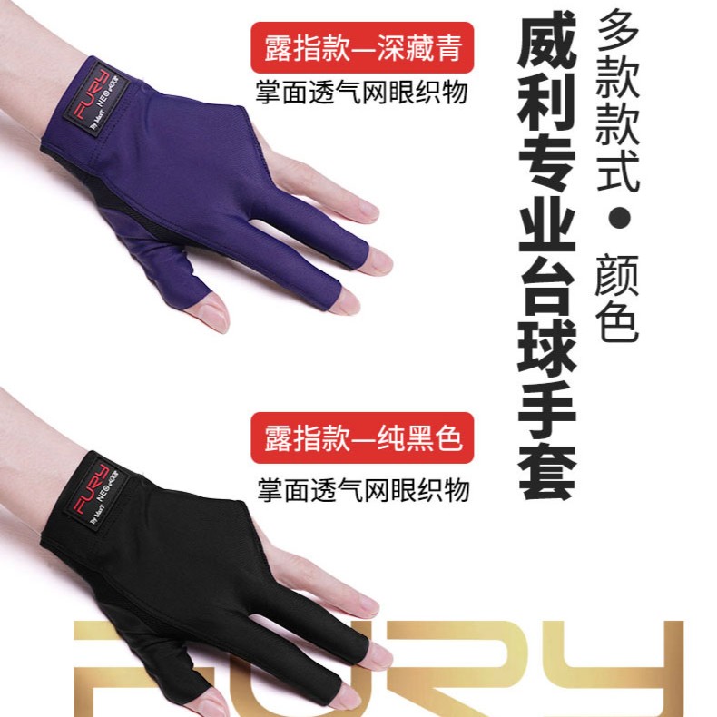 FURY-威利职业手套漏指包指 原装台球专用手套弹力舒适透气防汗