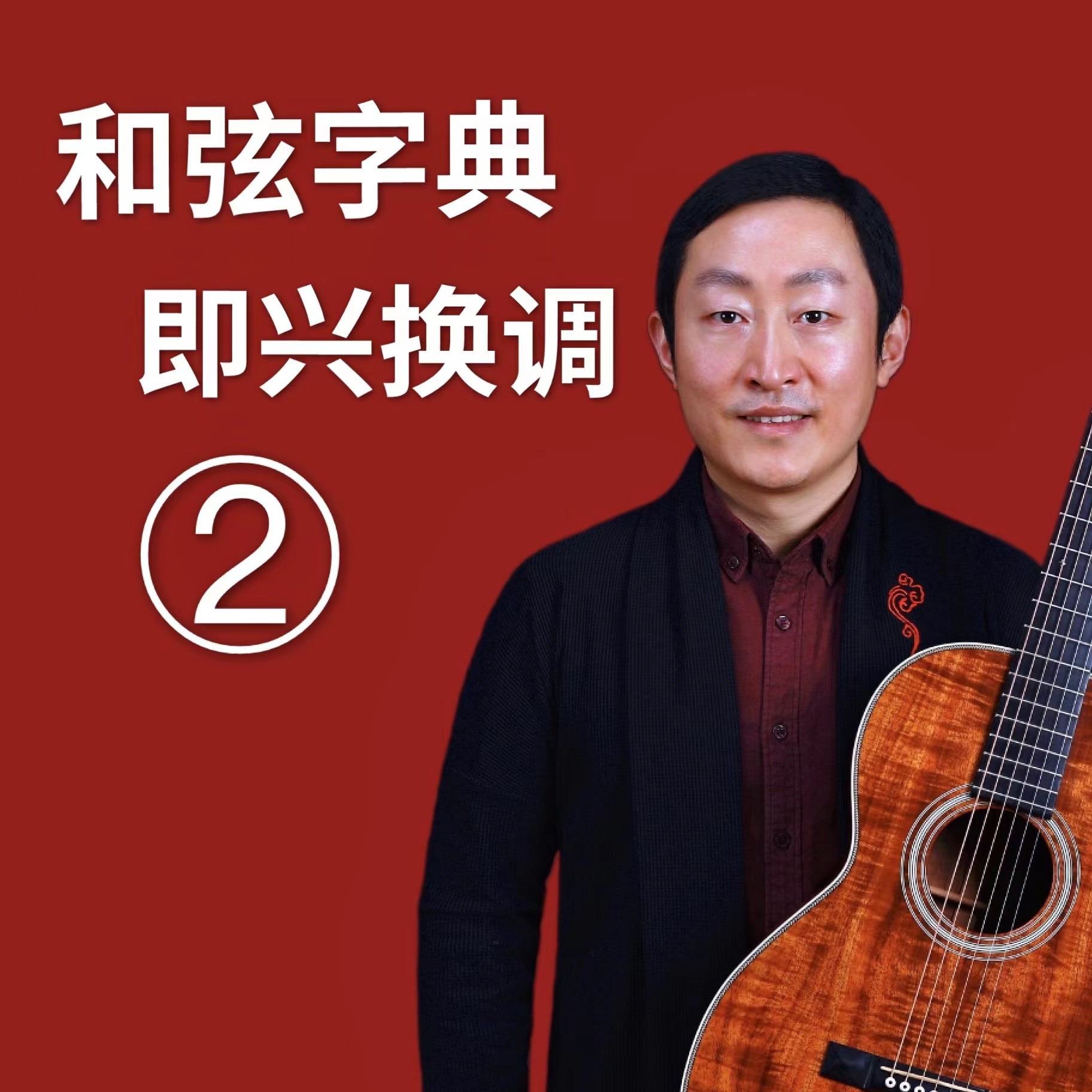 和弦字典即兴换调 赛平吉他教学2