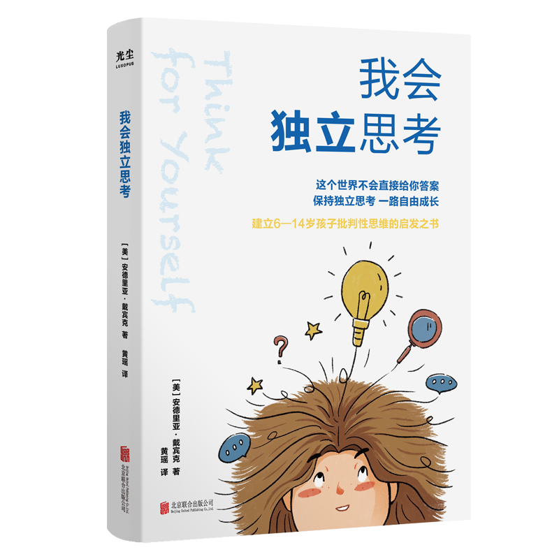 我会独立思考  助力中小学生炼就批判性思维的成长指南