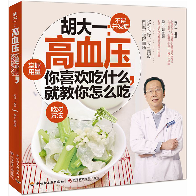 生活-胡大一：高血压-你喜欢吃什么，就教你怎么吃 大众保健书籍