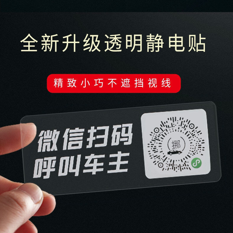 车载车内临时停车手机电话号码牌黑科技用品二维码扫码移挪车牌
