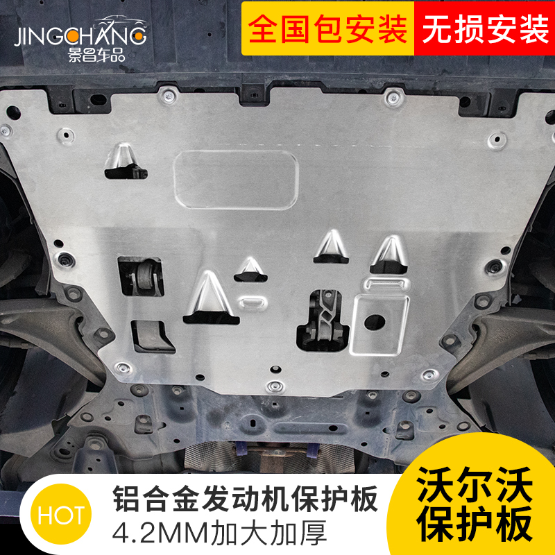 适用沃尔沃V90铝合金下护板S90发动机防护板XC60专用底盘保护板罩