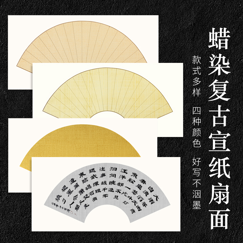 【高明老师小楷书法专属】蜡染扇面宣纸半生熟毛笔书法小品创作纸