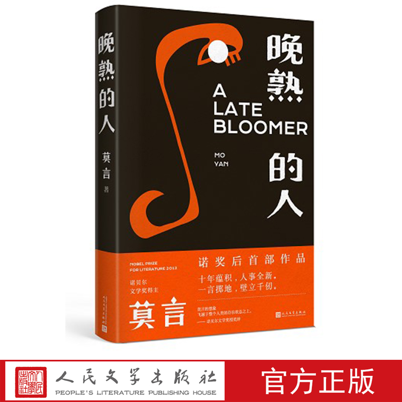【人民文学】晚熟的人莫言著新书故乡人事短篇正版文学书籍经典好书