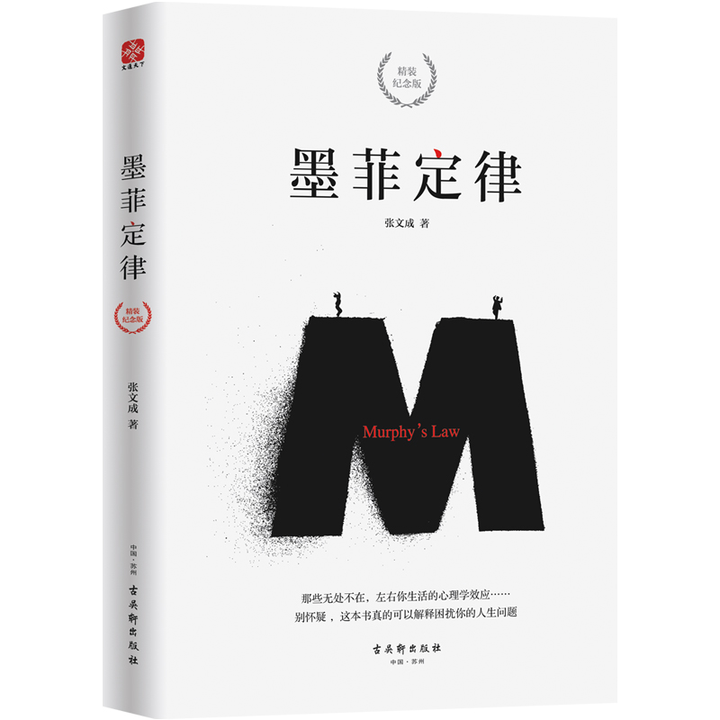 墨菲定律（精装纪念版）（只要有可能，就一定会发生。）心理学简单实用