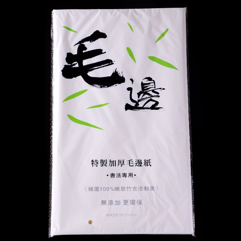 毛边纸无格宣纸书法专用纸练字书法练习纸批发书写练毛笔字的纸仿