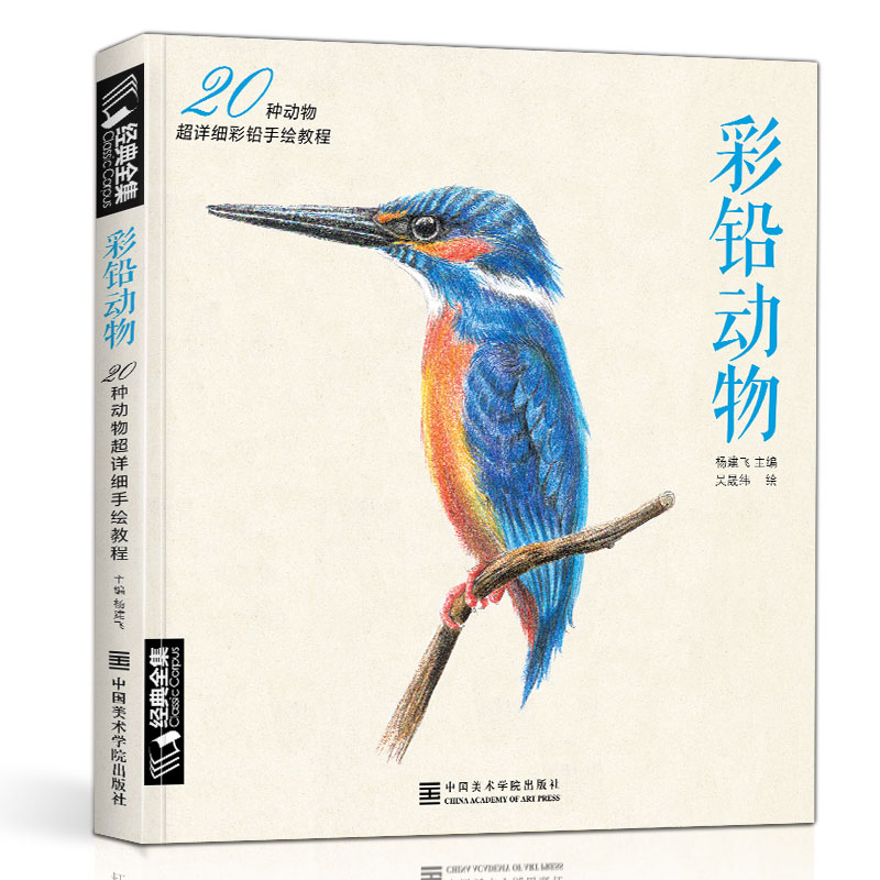 经典全集 彩铅动物手绘画入门临摹基础教程书籍成人彩色铅笔绘画