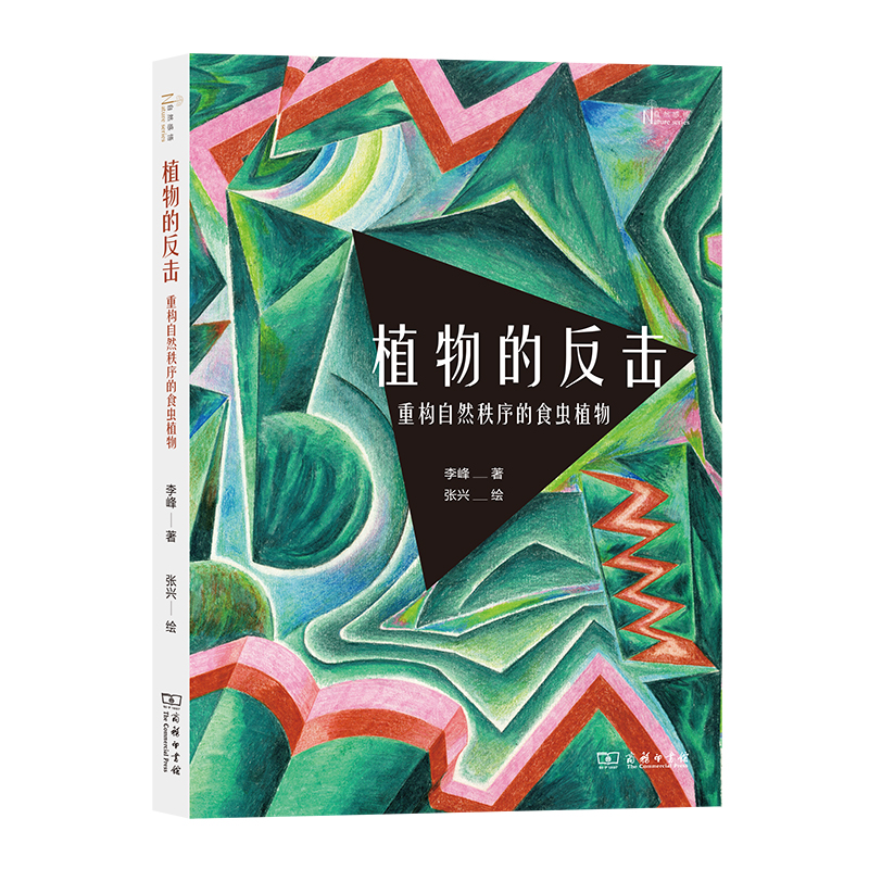 植物的反击：重构自然秩序的食虫植物  （签名本）