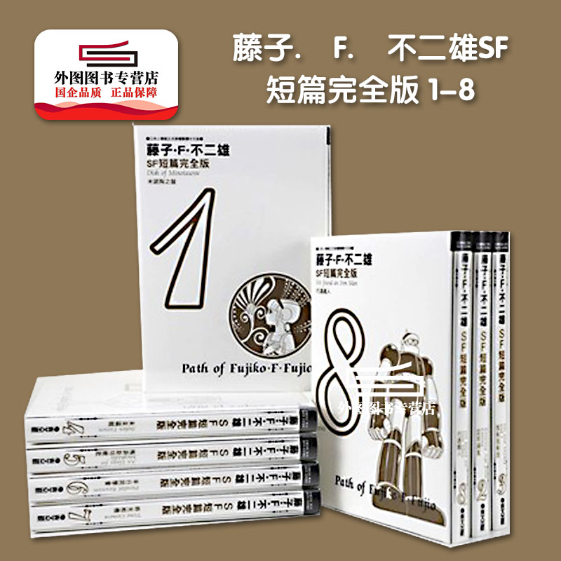 现货【外图台版漫画】藤子． F．*雄SF短篇完全版 1-8合集 /繁体