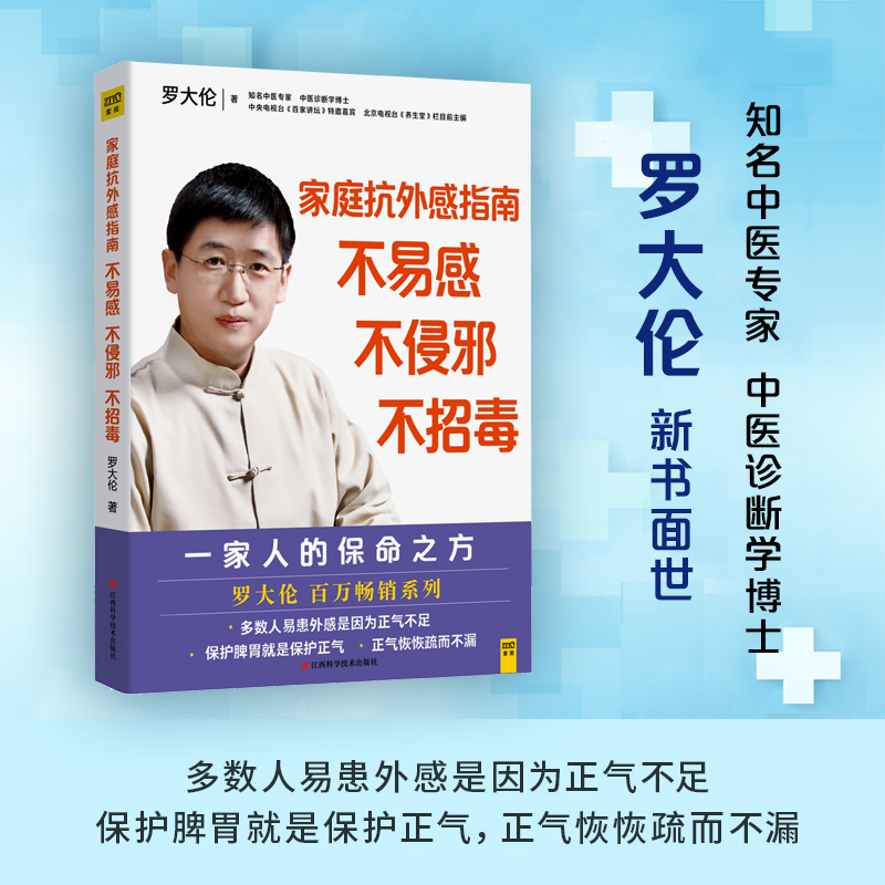紫图罗大伦博士《家庭抗外感指南》不易感，不侵邪，不招毒