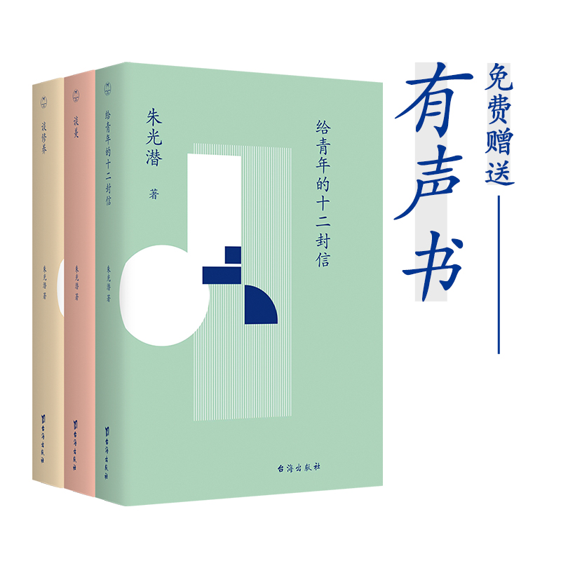 朱光潜人生美学三书 丨谈美、谈修养、给青年的十二封信