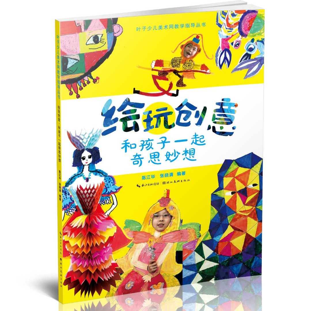 绘玩创意-和孩子一起奇思妙想