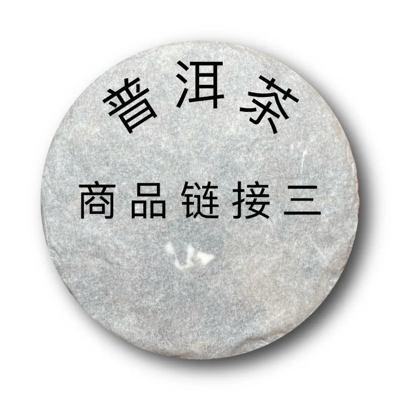 《直播代用链接》普洱茶生茶