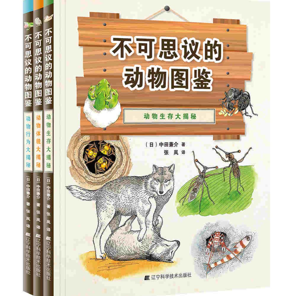  不可思议的动物图鉴（3册）