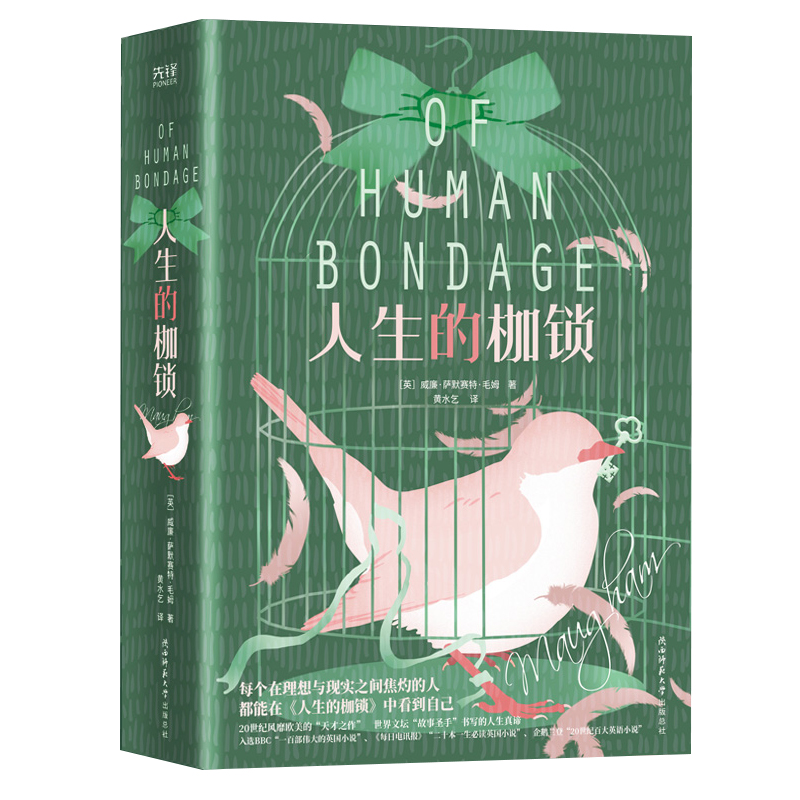 【ZB】人生的枷锁 毛姆耗费30年著成的心血之作