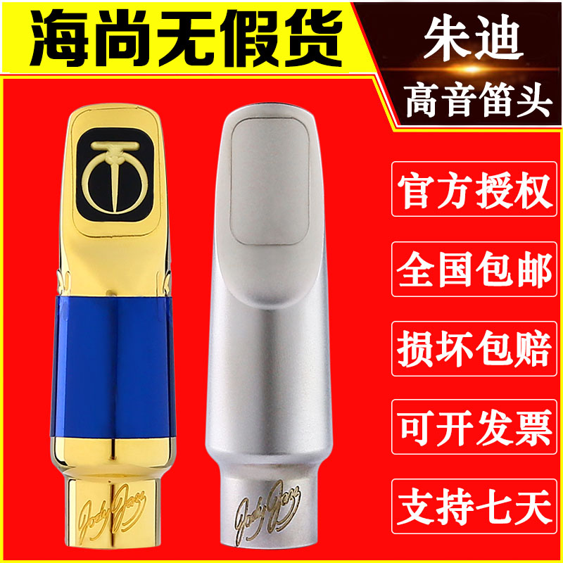 美国 Jody Jazz 朱迪 高音萨克斯 金属笛头 SUPER JET 喷气机 DV