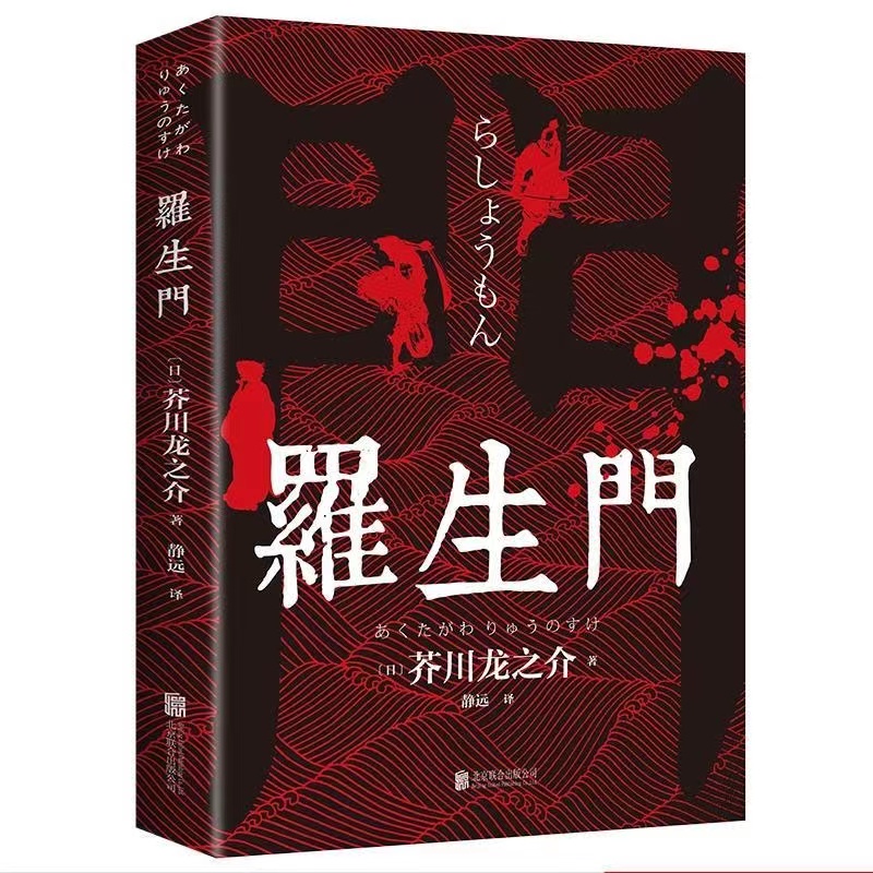 【泽熠文化】罗生门经典世界文学名著芥川龙之介短篇小说无删减