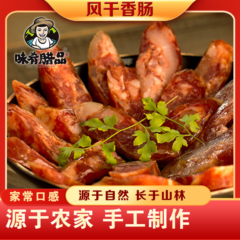 味肴腊品荆门特产农家腊香肠传统腊品传统工艺自制风干腊肠500g