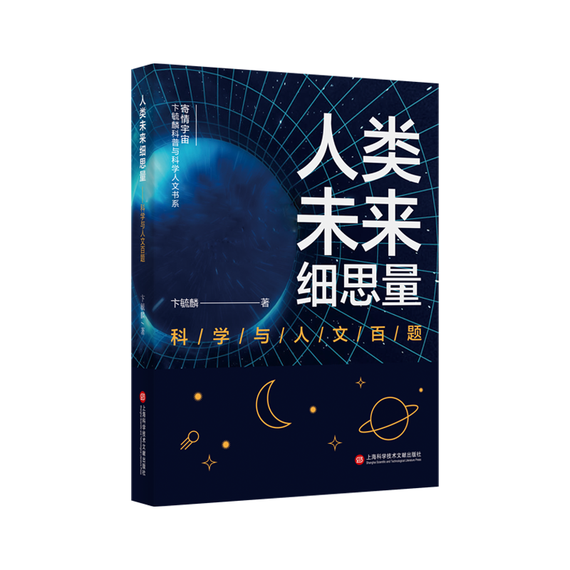 人类未来细思量：科学与人文百题