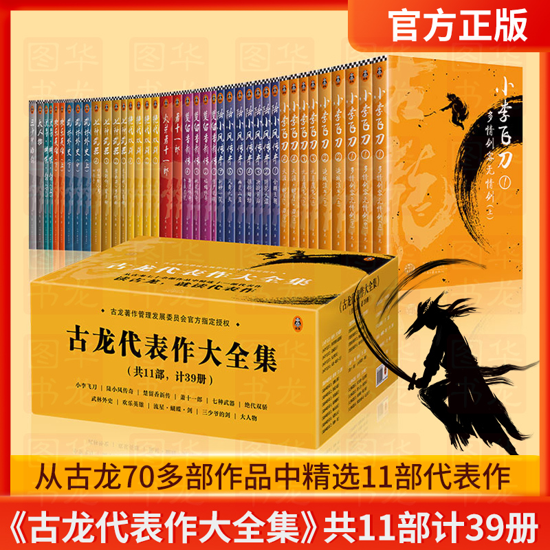 现货《古龙代表作大全集》共11部计39册读客正版武侠小说由古龙著