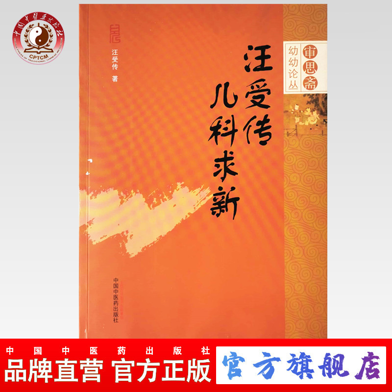 汪受传儿科求新（审思斋幼幼论丛）汪受传 编 中国中医药出版社(ZX)