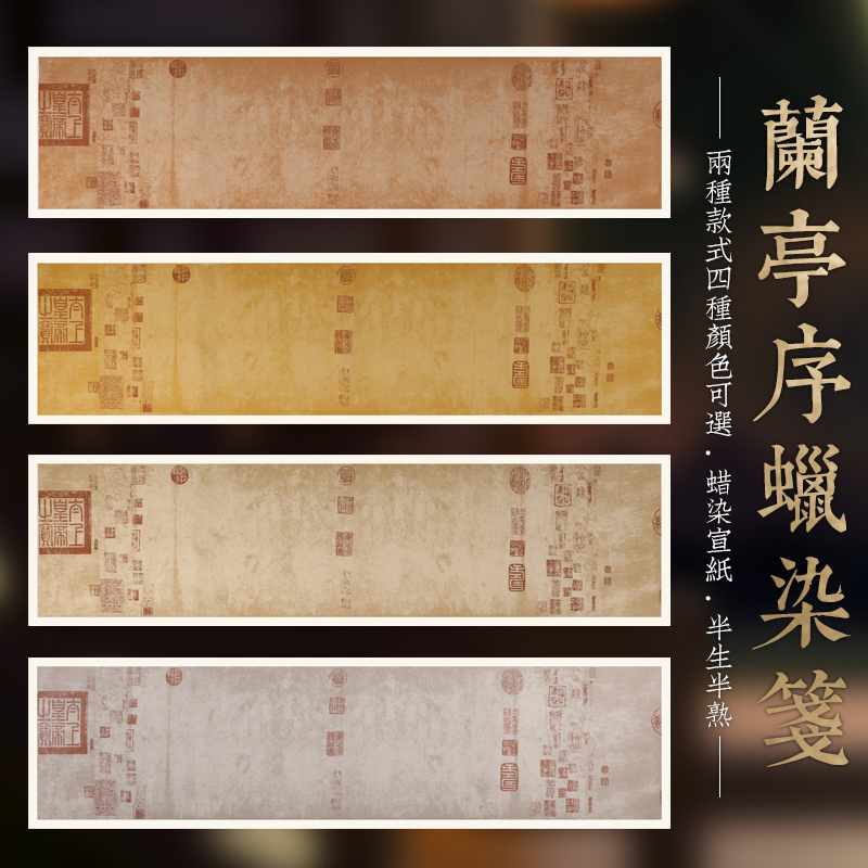 蜡染复古笺小楷兰亭序半生半熟宣纸作品创作宣纸