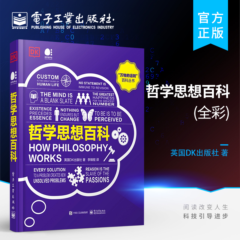 【电子社】 哲学思想百科（全彩）心理学科普书 青少年课外科普读物 