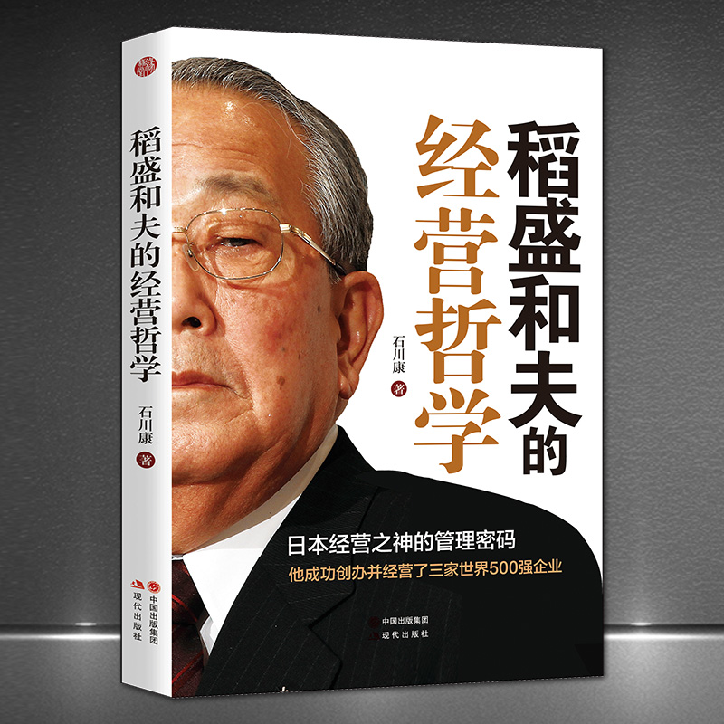 《稻盛和夫的经营哲学》日本商业大佬的管理方法企业经营与管理书