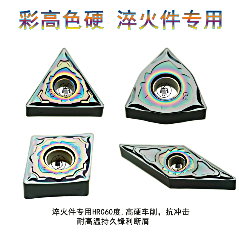 彩色高硬淬火件车刀片WNMG080404-NF P8080G TNMG16040 CNMG VNMG