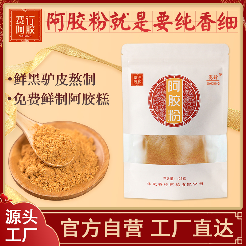 赛行正品阿胶粉125克ejiao阿胶原碎块片固元膏糕材料阿胶速溶粉