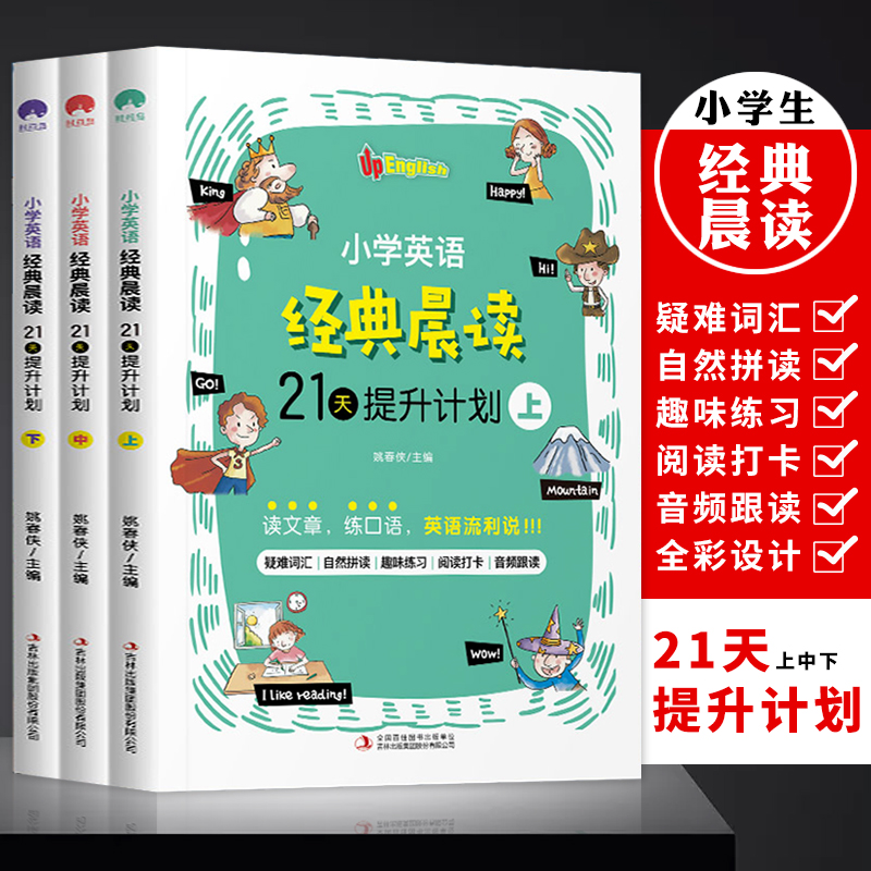  小学英语经典晨读21天提升计划 上中下 附音频 
