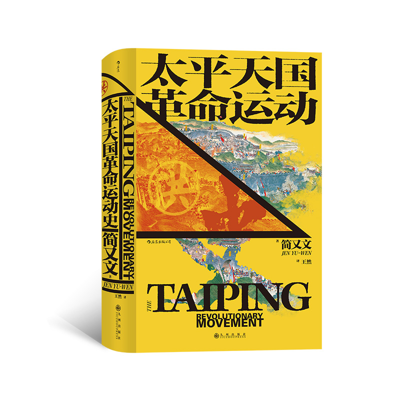 太平天国革命运动史 汗青堂历史丛书060 简又文著 史景迁作序推荐