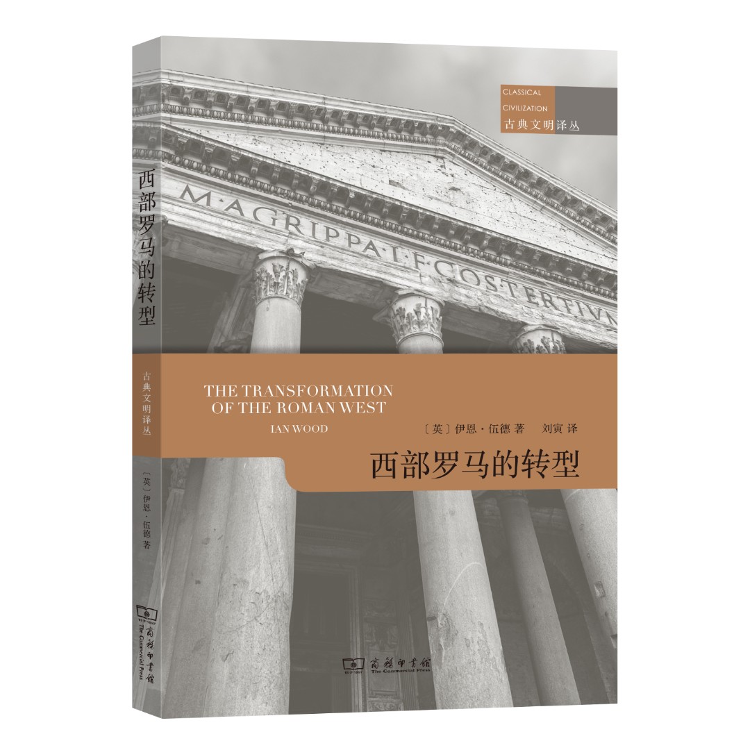 商务印书馆  西部罗马的转型(古典文明译丛)