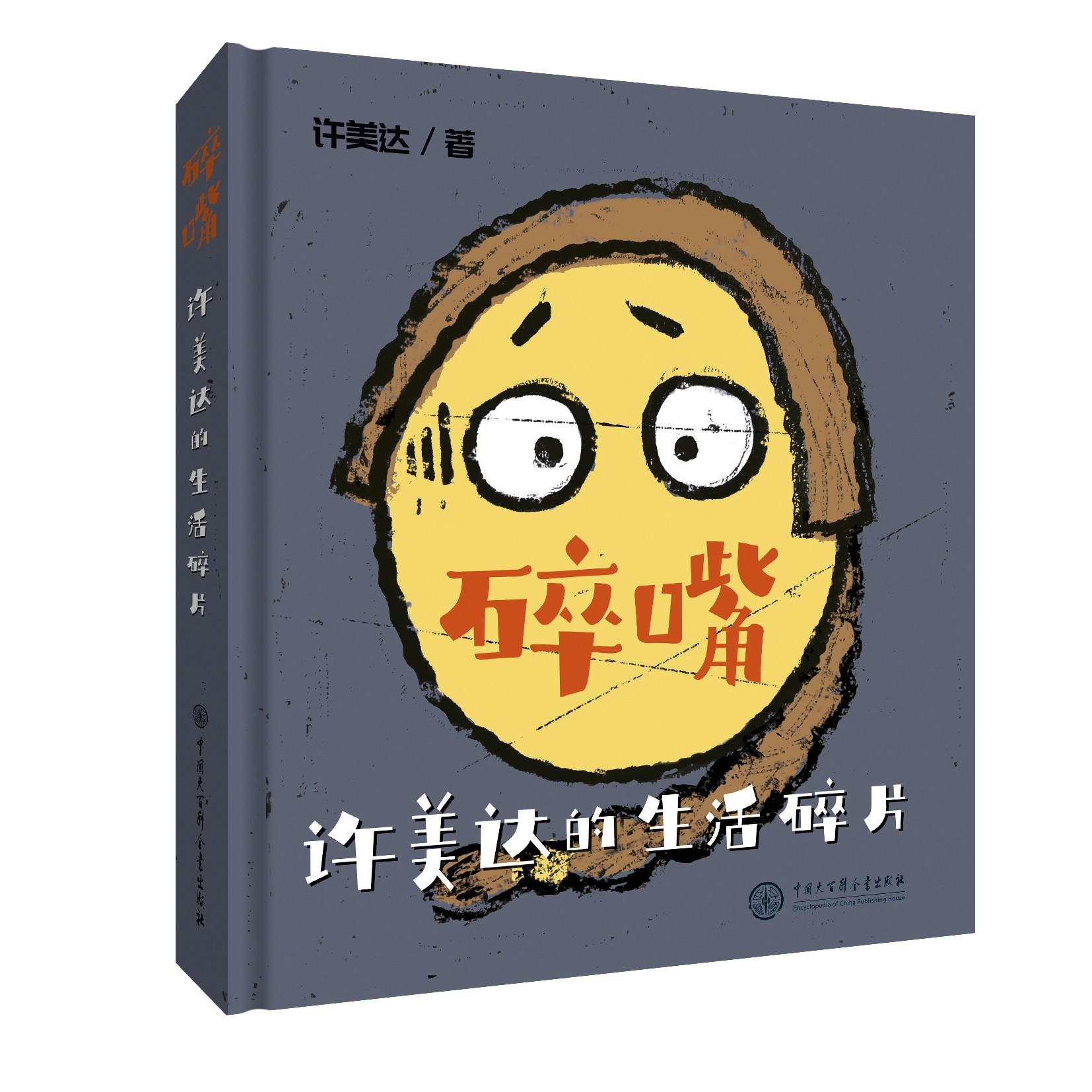 碎嘴许美达的生活碎片 大百科