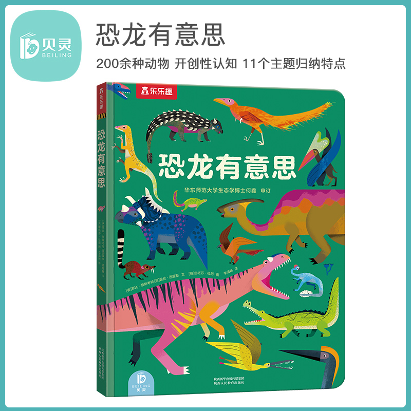 乐乐趣-恐龙有意思 可点读 科学启蒙游戏书专注力培养