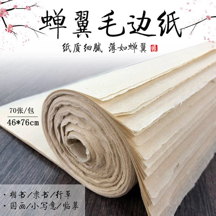 蝉翼毛边纸  老技师制作  