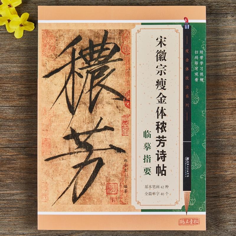宋徽宗赵佶秾芳诗帖临摹指要+夏日中秋欲借风霜+祥龙瑞鹤牡丹鹦鹉