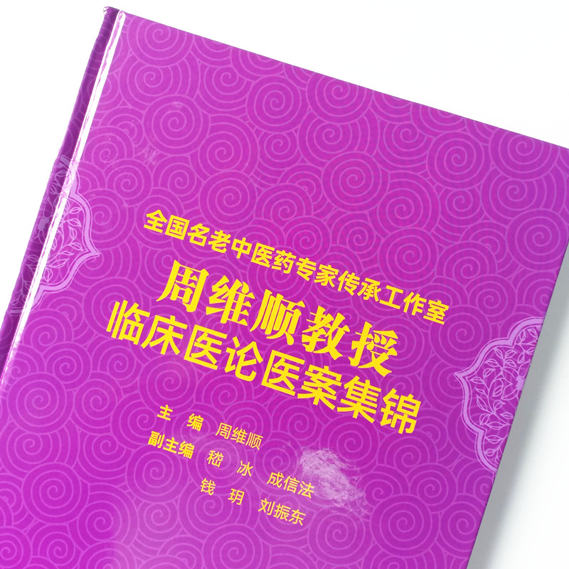 周维顺教授临床医论医案集锦 周维顺 编著 中国中医药出版社(ZX)