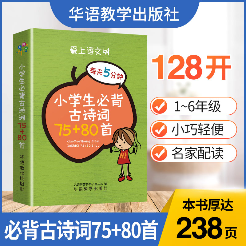 小学生必背古诗词75+80首(128开)小学生必背古诗词