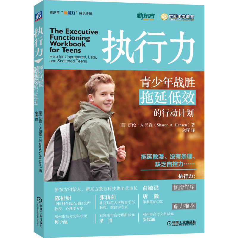 执行力：青少年战胜拖延低效的行动计划 拖延散漫，没有条理，无计划
