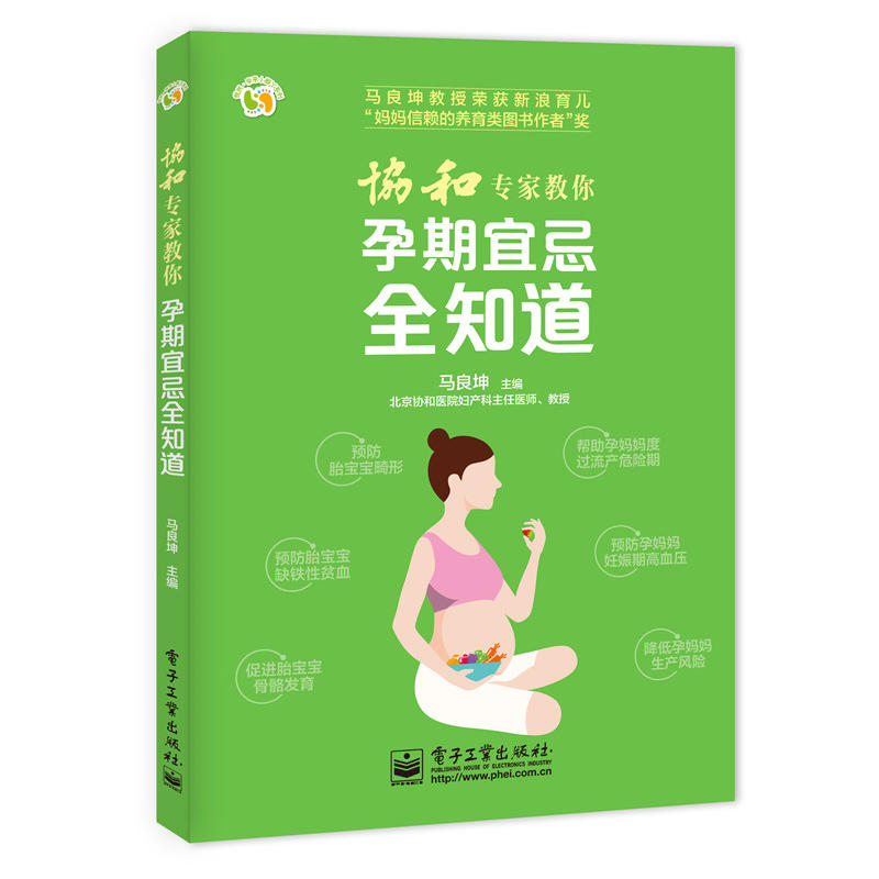 协和专家教你孕期宜忌全知道怀孕胎教知识百科全书怀孕书籍父母必