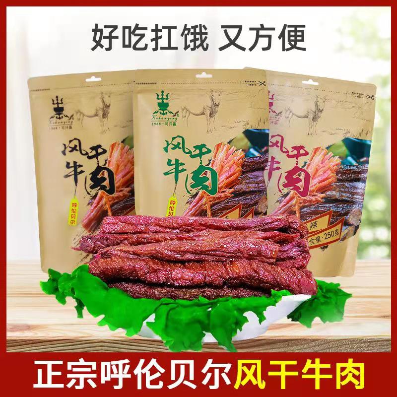 呼伦贝尔风干牛肉干250克*2袋