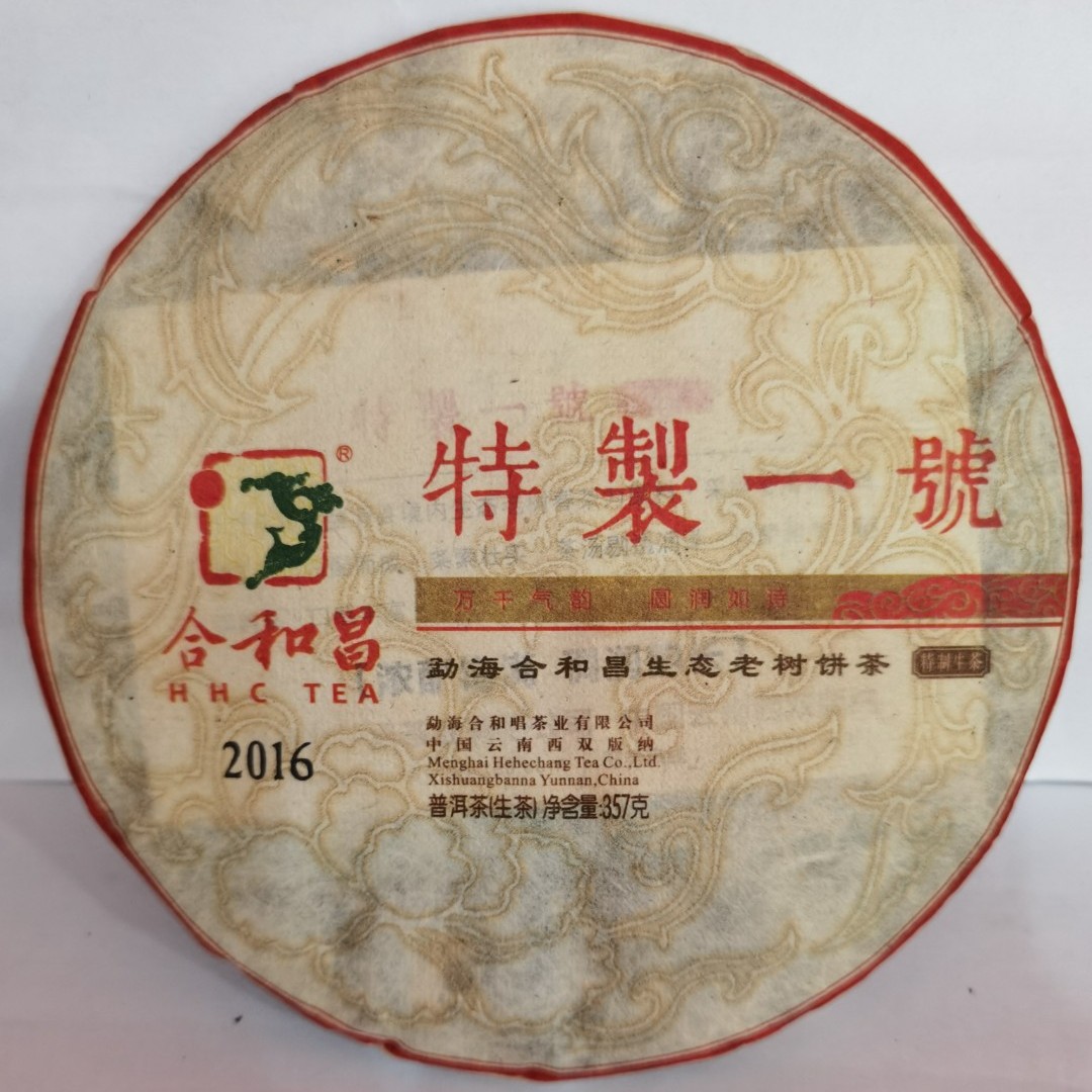 【生茶】2016《特制一号》青饼