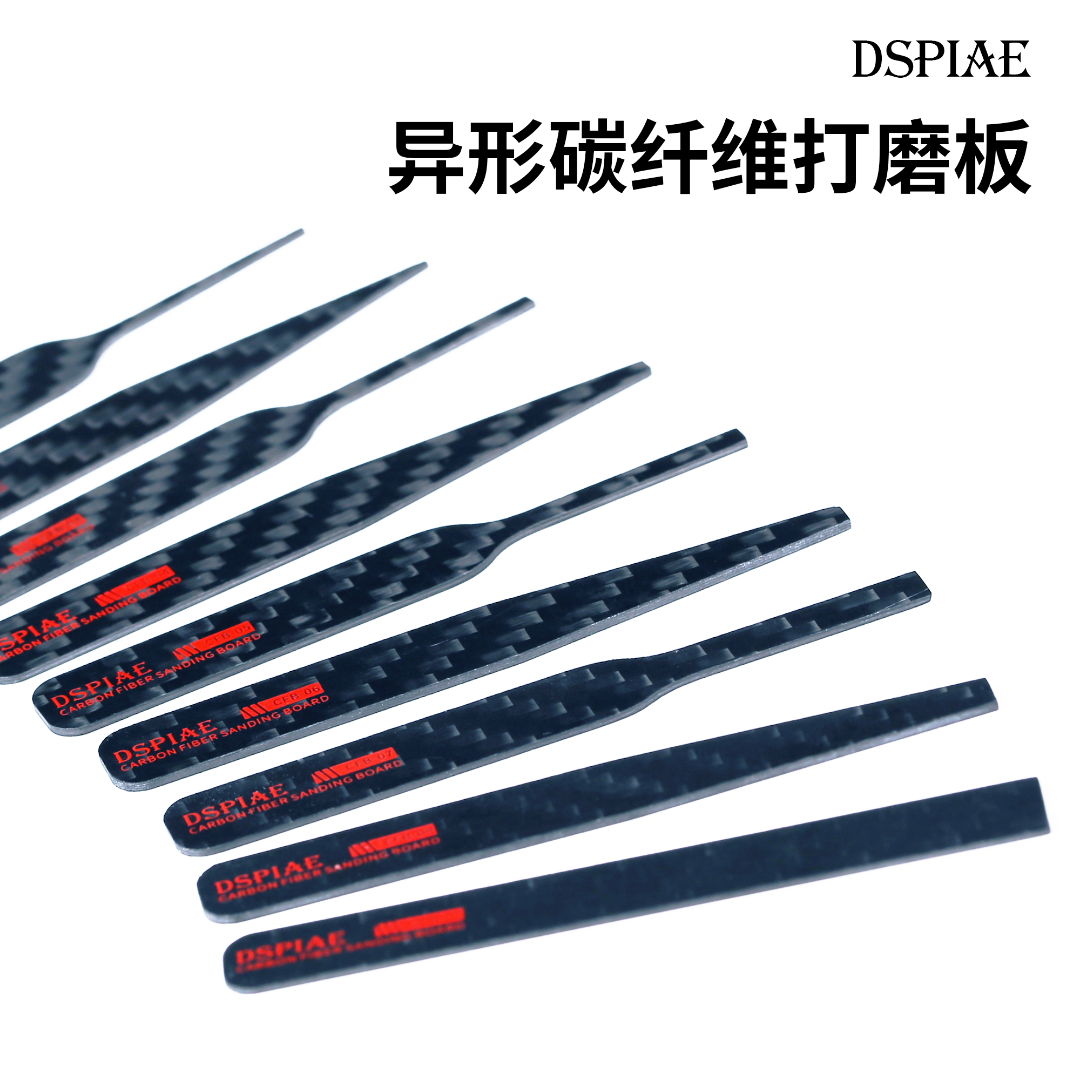 DSPIAE迪斯派 异形碳纤维打磨板  模型工具高达拼装玩具水口抛光