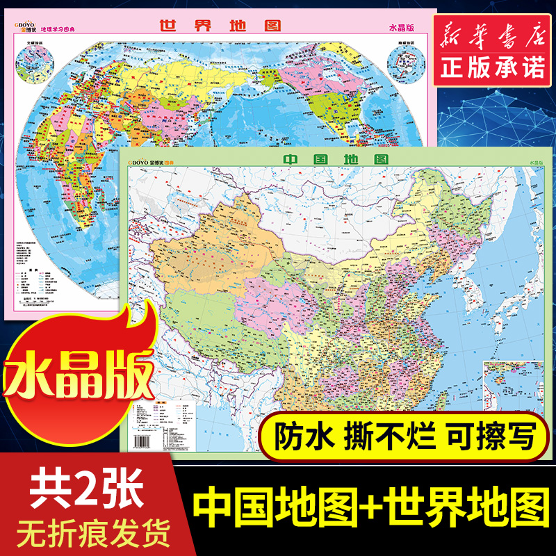  中国地图 世界地图水晶版地理学习图典学生桌面