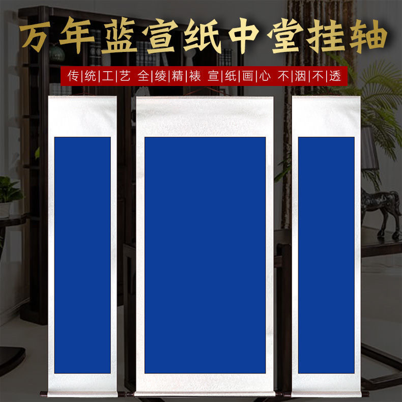 泾奇宣宣纸万年蓝中堂挂轴空白画轴半生熟书法字画挂画纯色款竖轴