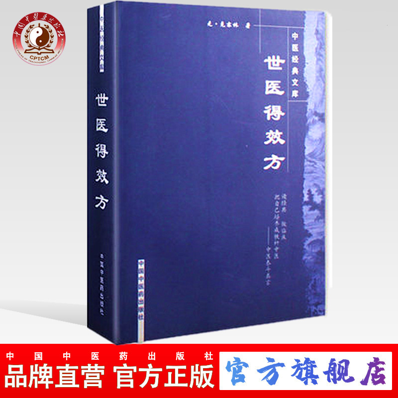世医得效方（中医经典文库） 危亦林 著 中国中医药出版社 书籍