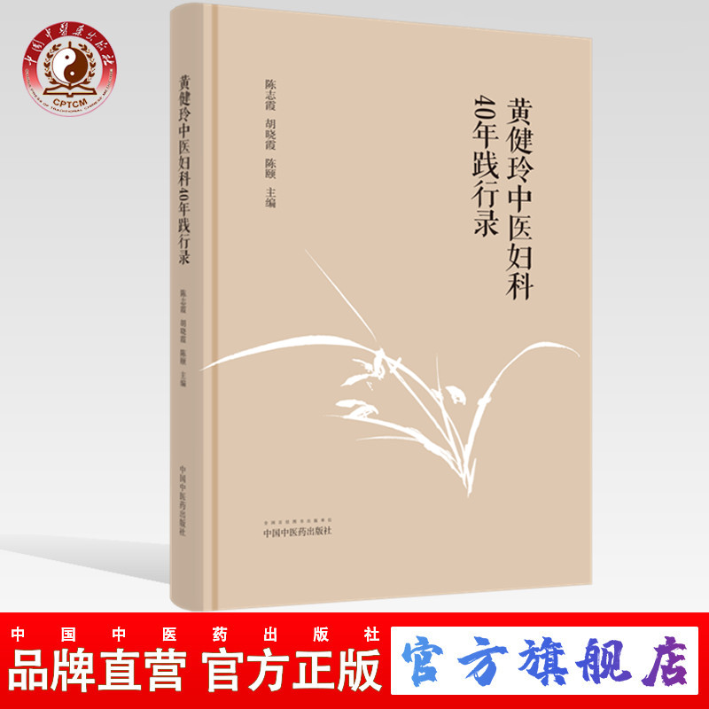 黄健玲中医妇科40年践行录 陈志霞 胡晓霞 著 中医药出版社（ZX）